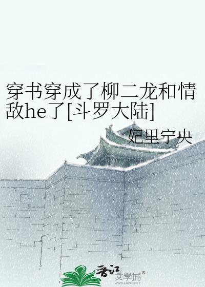 穿书穿成了柳二龙和情敌he了[斗罗大陆]