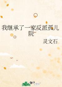 我继承了一家反派孤儿院