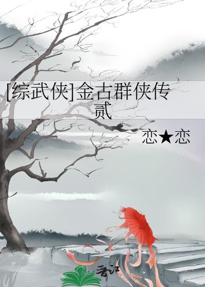 [综武侠]金古群侠传贰