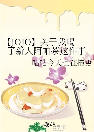 【JOJO】关于我喝了新人阿帕茶这件事