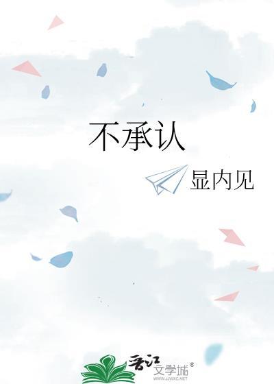 不承认