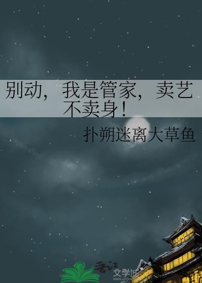 别动,我是管家,卖艺不卖身!