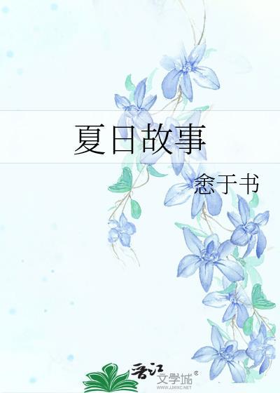 夏日故事