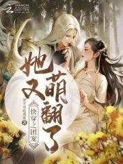 快穿之团宠她又萌翻了