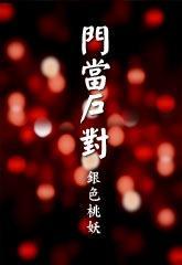 门当户对
