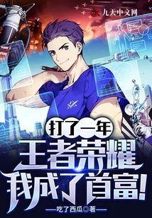 打了一年王者,我成了首富!