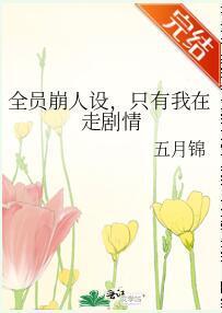 全员崩人设,只有我在走剧情
