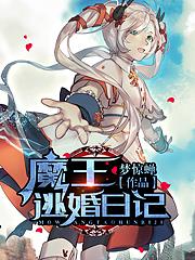 魔王逃婚日记