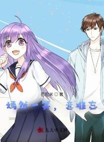 嫣然一笑，意难忘