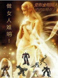 做女人难吶！