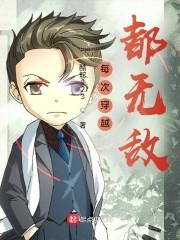 每次穿越都无敌
