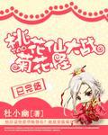桃花仙大战菊花怪