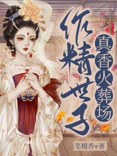 作精世子真香火葬场