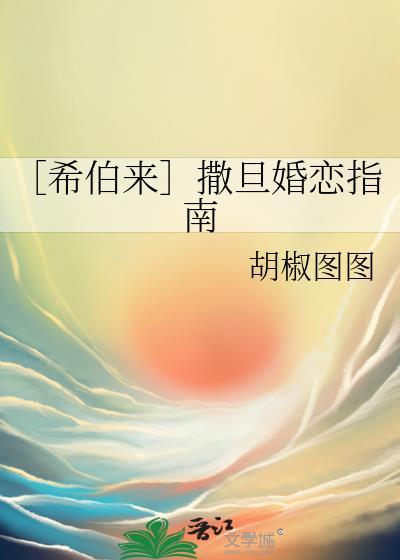 ［希伯来］撒旦婚恋指南