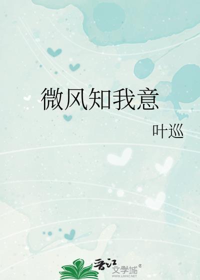 微风知我意