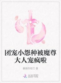 团宠小怨种被魔尊大人宠疯啦