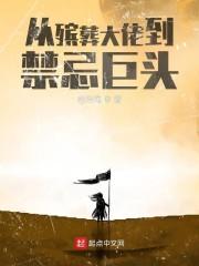 从殡葬大佬到禁忌巨头
