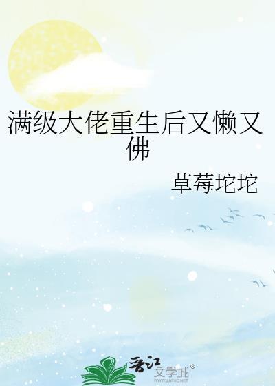 满级大佬重生后又懒又佛