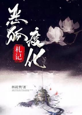 恶狐度化札记