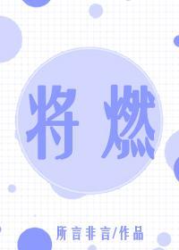 将燃