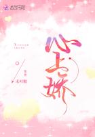 心上娇