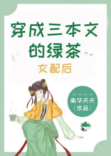 穿成三本文的绿茶女配后