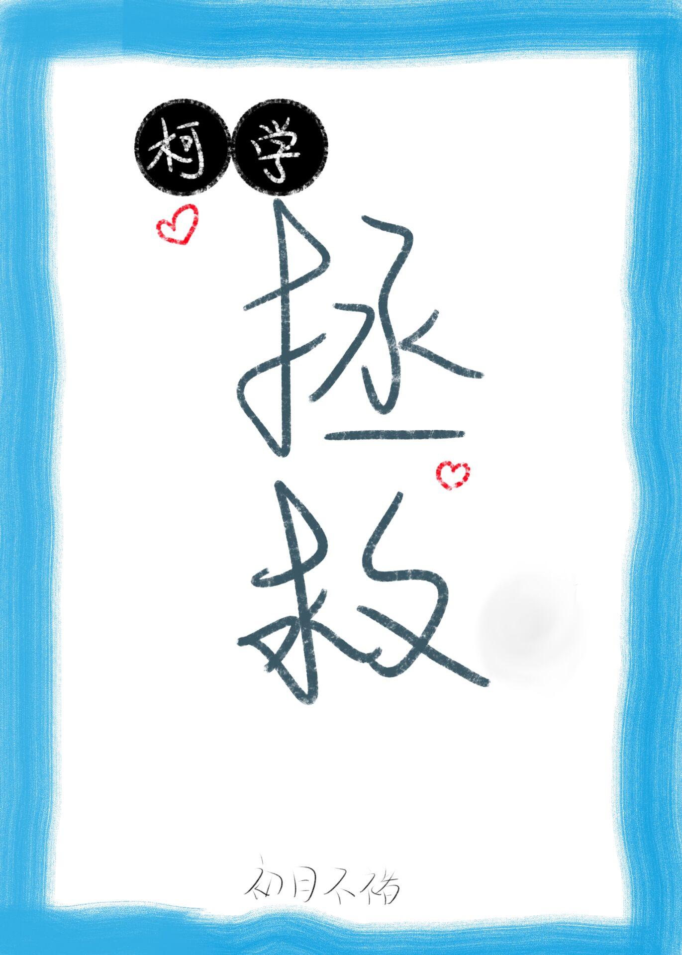 [柯南]柯学拯救指南