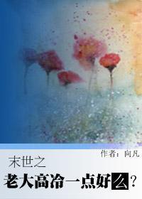 末世之老大高冷一点好吗