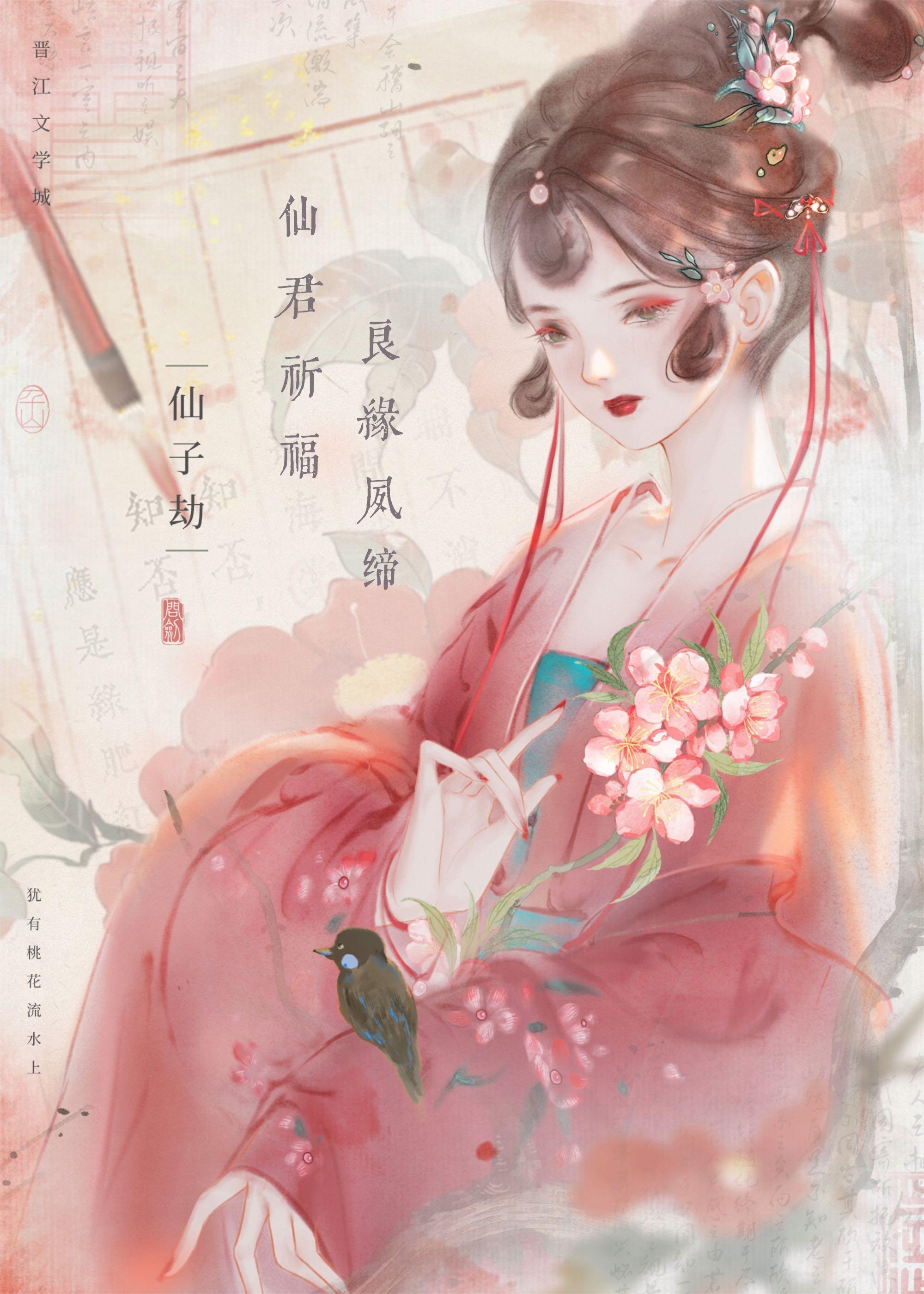 仙君祈福,良缘夙缔