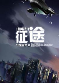 [综电影]征途