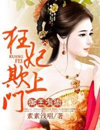 御王有术,狂妃欺上门