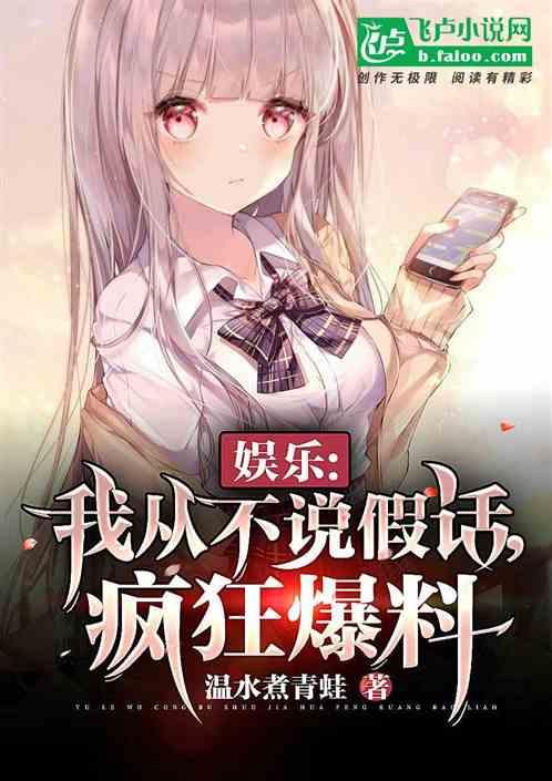娱乐:我从不说假话,疯狂爆料