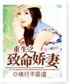 重生之致命娇妻