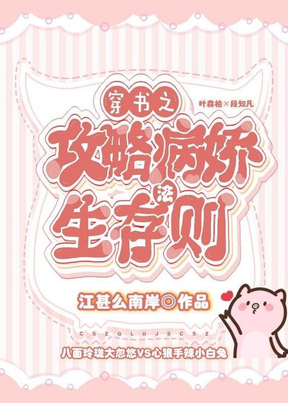 穿书之攻略病娇生存法则