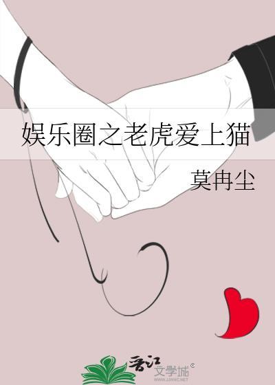 娱乐圈之老虎爱上猫