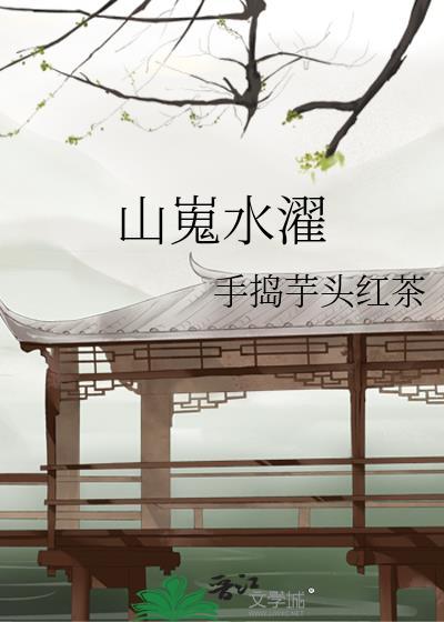 山嵬水濯