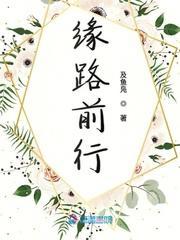 缘路前行
