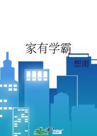 家有学霸