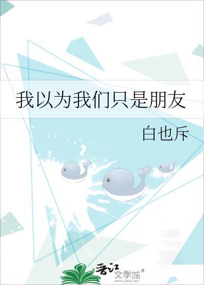 我以为我们只是朋友