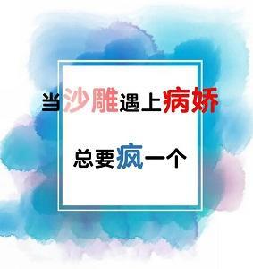 当沙雕遇上病娇,总要疯一个