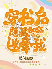 穿书后，隐藏BOSS总想迷晕我