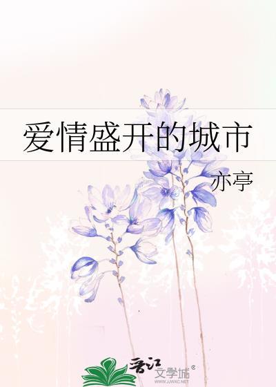 爱情盛开的城市