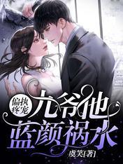 偏执疼宠：九爷他蓝颜祸水