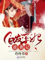 白发王妃逆袭记