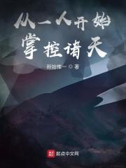 从一人开始掌控诸天