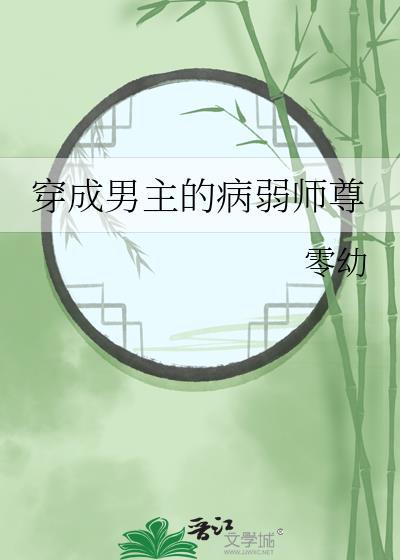穿成男主的病弱师尊