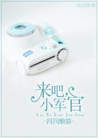 来吧，小军官