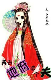 穿去地府选个夫