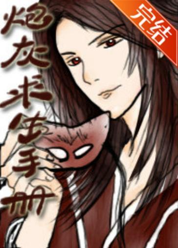 炮灰求生手册(穿书)