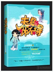 夫君休不得